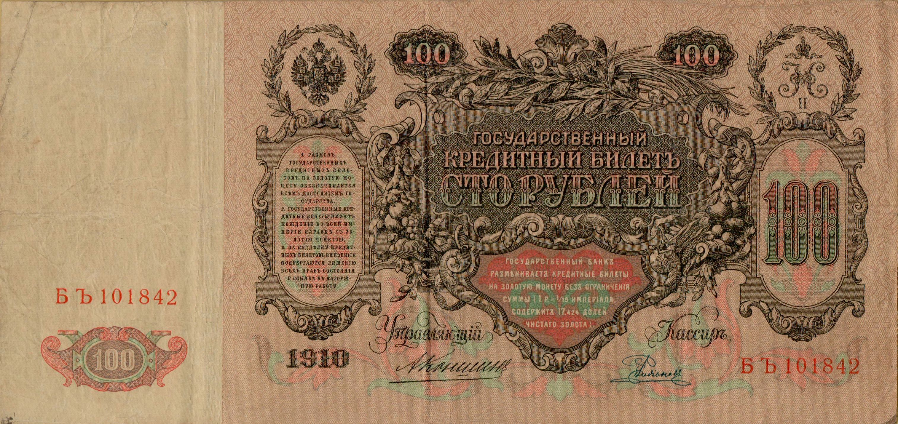 Russia 100 1910 XF P-13/a14